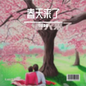 春天来了