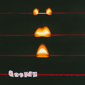 Красная нить