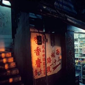 出租屋（Prod. StoneSoWavy!)