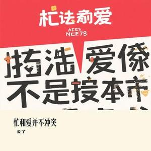 忙和爱并不冲突 (Cover Legend_music)