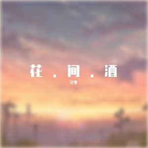 花间酒（问人生几何）