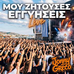 Μου Ζητούσες Εγγυήσεις