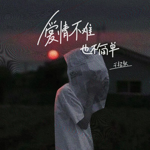 爱情不难也不简单