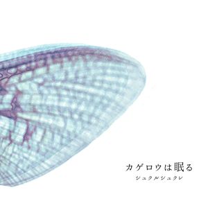 カゲロウは眠る