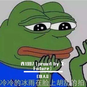 丧1997（proud by X-Future）