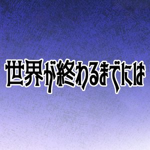 世界が終わるまでには