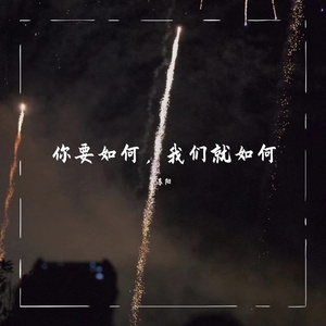 你要如何，我们就如何