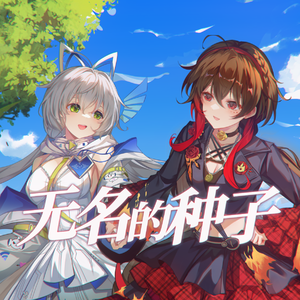 【南北组】无名的种子