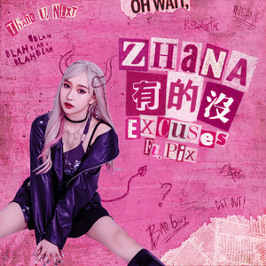 有的没(ft. PIX)
