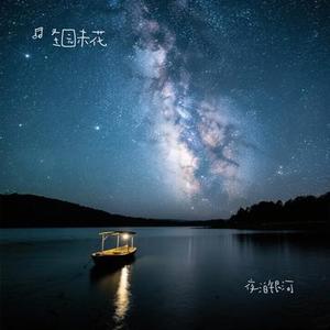 夜泊银河