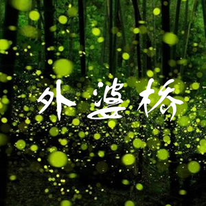 外婆桥（Cover 初音ミク）