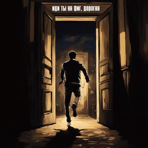 Иди Ты На Фиг, Дорогая