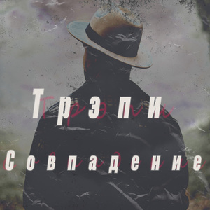 Совпадение