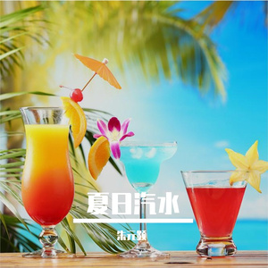 夏日汽水2024