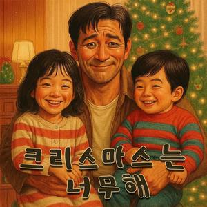 크리스마스는 너무해 (Christmas is overwhelming)