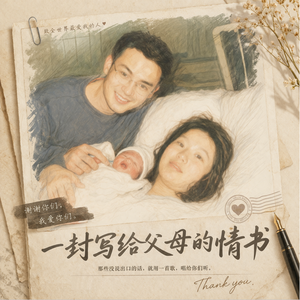 一封写给父母的情书