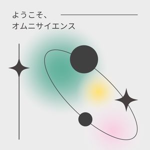 ようこそ、オムニサイエンス