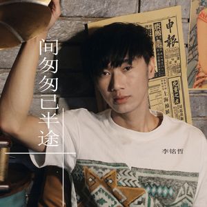 人间匆匆已半途