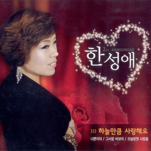 하늘만큼 사랑해요