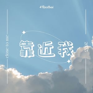 靠近我（Prod.Gr33nart Beats）