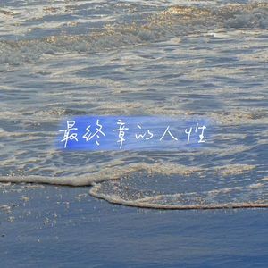 最终章的人性_LuLu 伴奏
