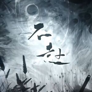 不赴（小江东双壁ver.）