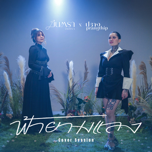 ฟ้ายามแลง (Cover Session)