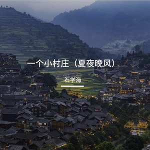 一个小村庄（夏夜晚风）