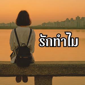 รักทำไม