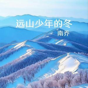 远山少年的冬