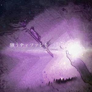 願うティファレト