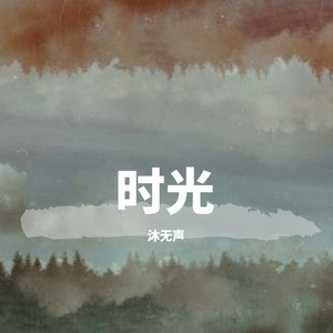 时光倒回_夏子木