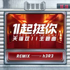 1起挺你（h3R3  Remix）