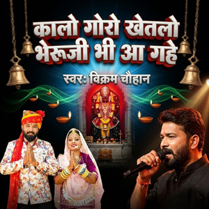 कालो गोरो खेतलो भेरूजी भी आ गहे