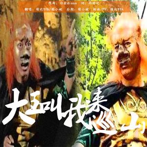 大王叫我来巡山（翻自 井口裕香）