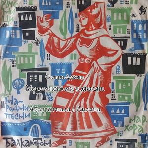 Айде легнала е Лиляна