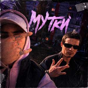 МУТКИ