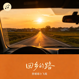 回乡的路
