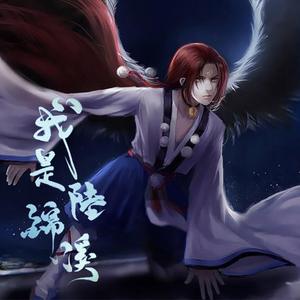 同战-橙光《我是陆锦溪》主题曲