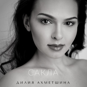 Сакла