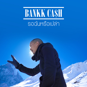 รอฉันหรือเปล่า