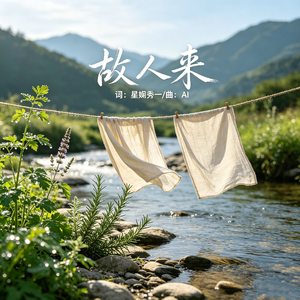 故人来