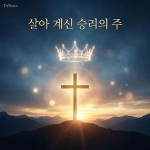 살아 계신 승리의 주