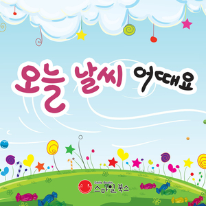 오늘 날씨 어때요 1부