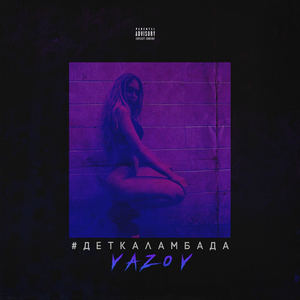 #Деткаламбада