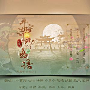 平安奇妙物语（翻自 千月兔）