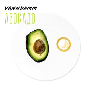Авокадо