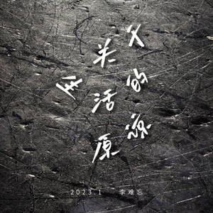 关于生活的原谅