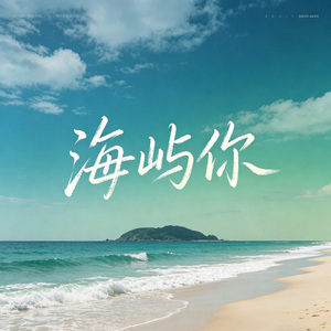 海屿你（求你别离开我）