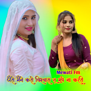 जैसे मैने करो विश्वास तू मुपे ना कररी